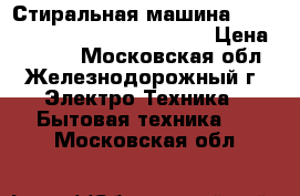 Стиральная машина Bosch Classixx 5 WLF 16165 CE › Цена ­ 5 500 - Московская обл., Железнодорожный г. Электро-Техника » Бытовая техника   . Московская обл.